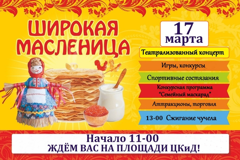 ШИРОКАЯ МАСЛЕНИЦА