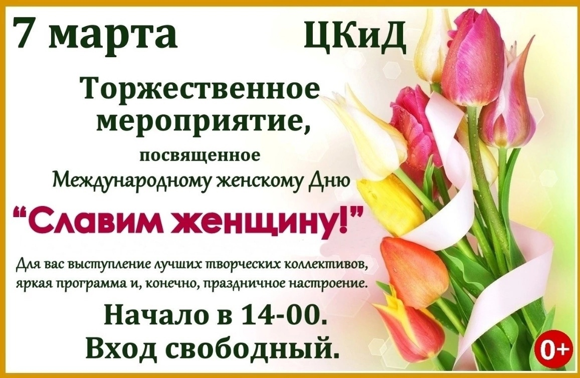 ТОРЖЕСТВЕННОЕ МЕРОПРИЯТИЕ, ПОСВЯЩЕННОЕ МЕЖДУНАРОДНОМУ ЖЕНСКОМУ ДНЮ 8 МАРТА 