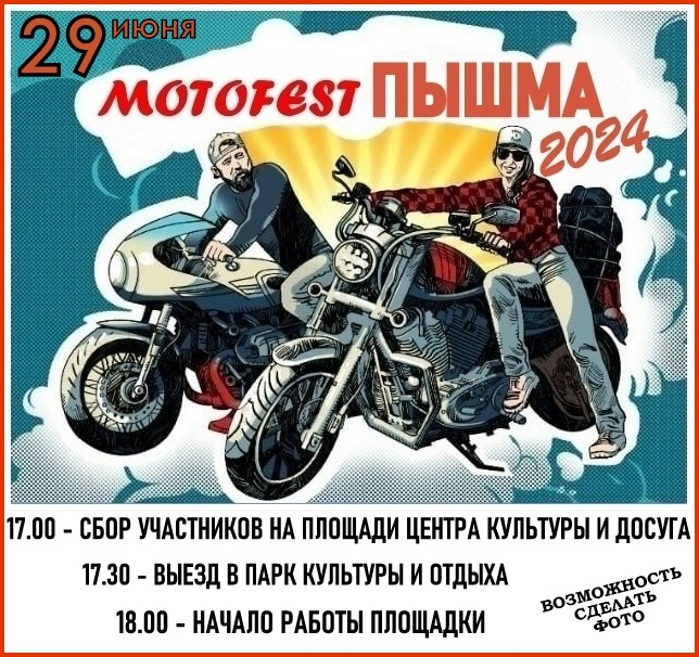 МОТОFEST ПЫШМА  2024